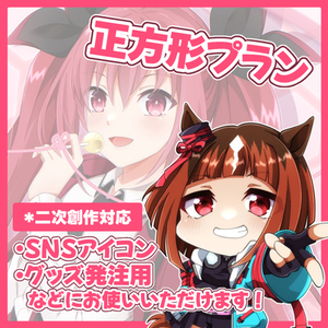 【お試し特価】正方形イラストプラン*版権対応