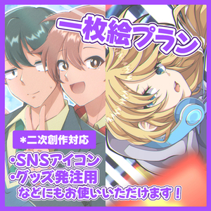 【お試し特価】一枚絵イラストプラン