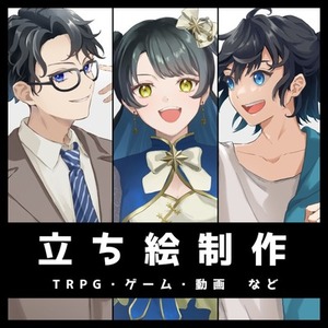 【最短7日納品】TRPG向け立ち絵描きます！