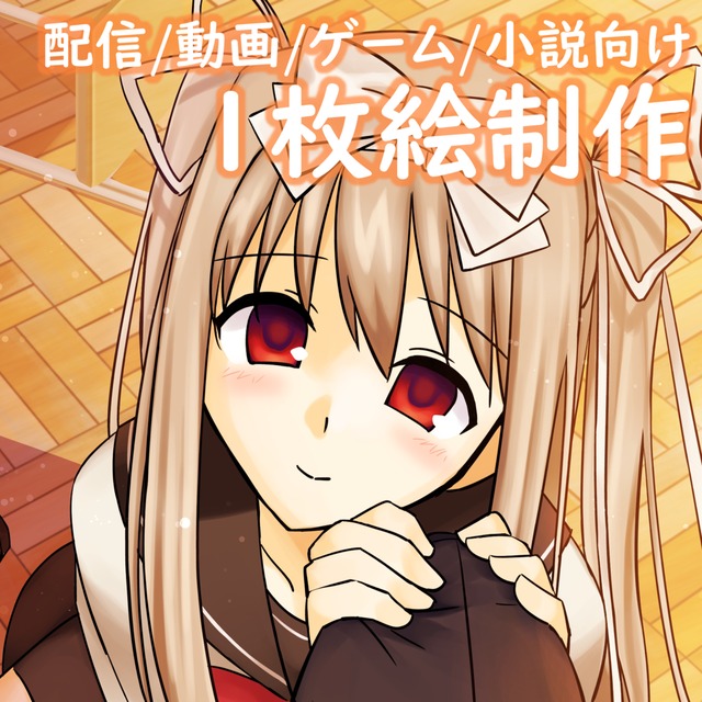 動画・配信・ゲーム・小説向けの1枚絵などのイラスト制作承ります！