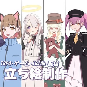 4500円で追加料金なし！立ち絵制作【お試し版】