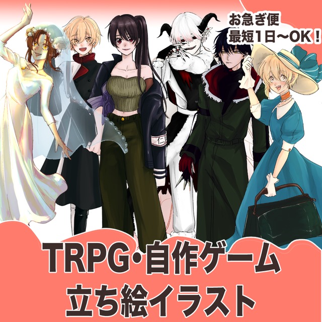 【スキマ10周年30％オフ/最短1日！】TRPG立ち絵承ります！