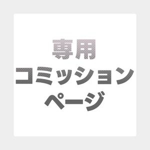 桜花様専用コミッション