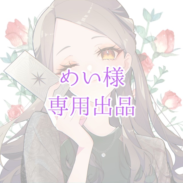 メイ様専用出品