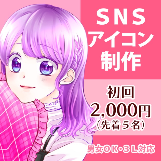 SNS用アイコン描きます！【男女OK／初回割引中】