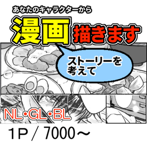 あなたの作品から漫画描きます
