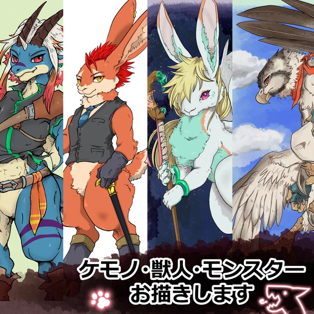 『ケモノ・獣人・モンスター』　一枚絵お描きします