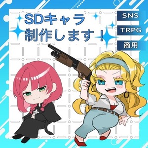 TRPG・創作に！表情豊かなSDキャラ描きます【差分2種無料】
