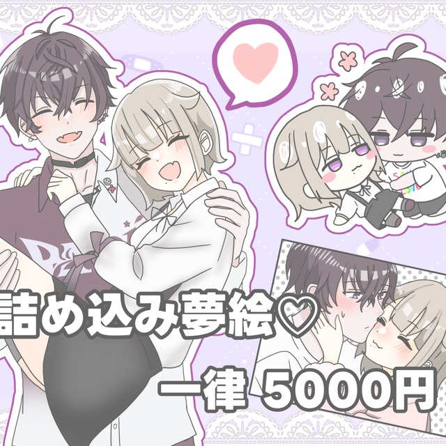 詰め込み夢絵を描きます！！ | SKIMA（スキマ）