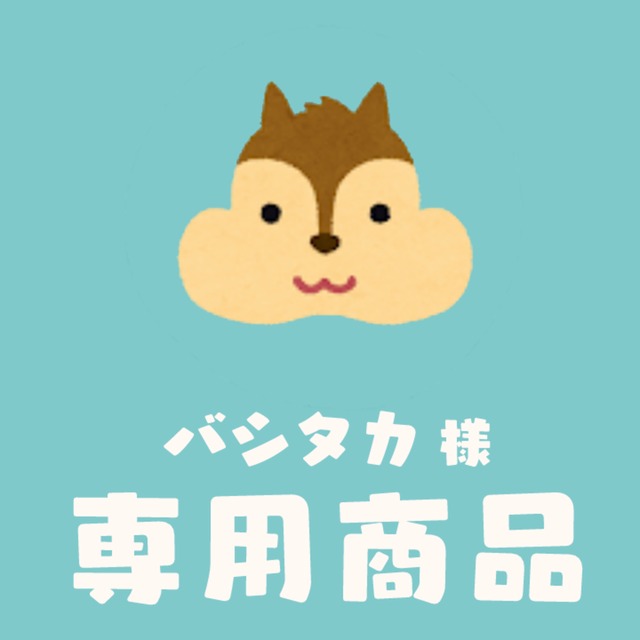 Kartoon様の専用 (Kartoon様専用) Kartoon様の専用 (Kartoon様専用)