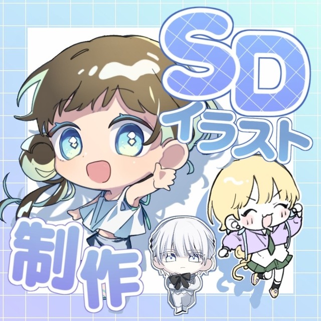 【SDイラスト】ミニキャラお描きします🌷