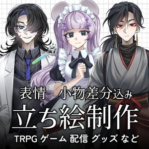 【表情・小物差分込】立ち絵制作します