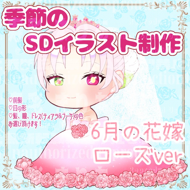【期間限定】量産SDイラスト(６月の花嫁ローズver)