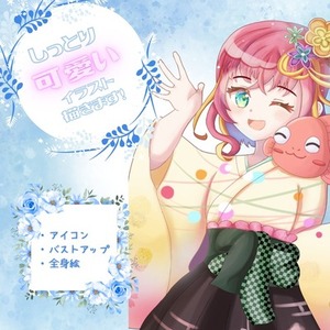 しっとり可愛いキャラクター描きます！【アイコン・バストアップ・全身】