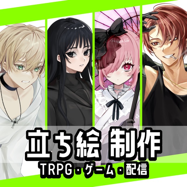 【TRPG・ゲーム】立ち絵制作