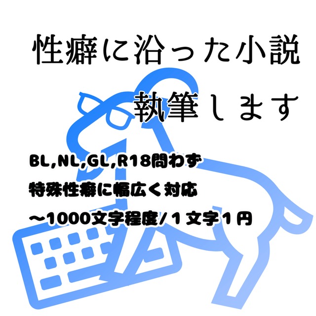 性癖に沿った小説執筆します（～10000文字） | SKIMA（スキマ）