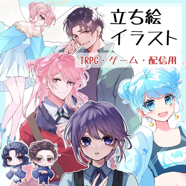キャラクター立ち絵作成いたします！