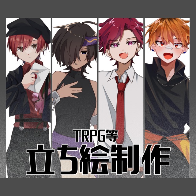 TRPG等立ち絵制作