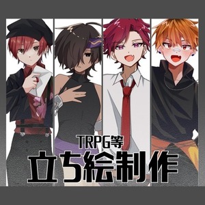 TRPG等立ち絵制作