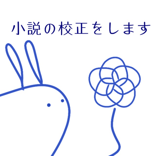小説の校正をします（PDFおためし版）