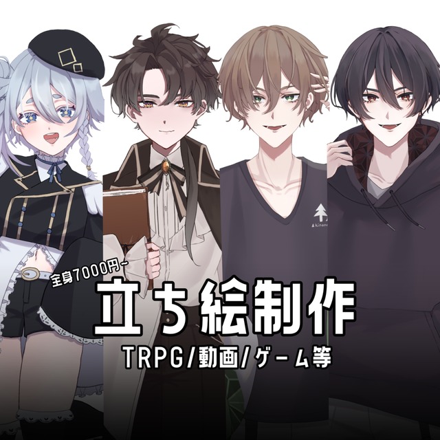 【TRPG・動画・ゲーム用】立ち絵制作いたします！