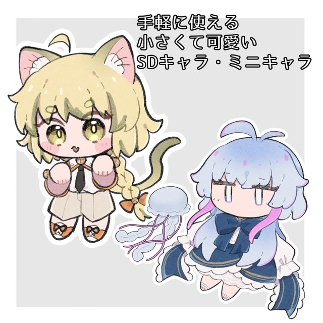 小さいSDイラスト