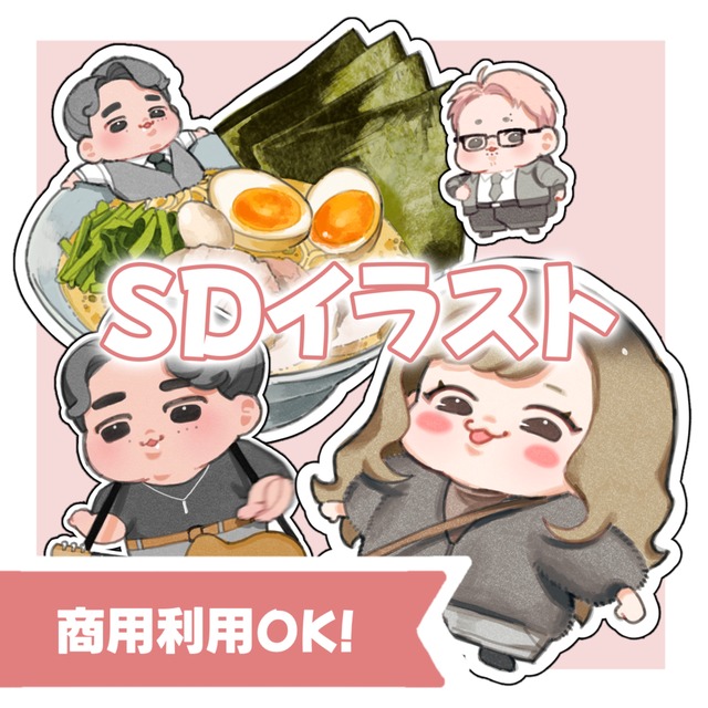 商用利用OK！SDキャライラスト制作依頼