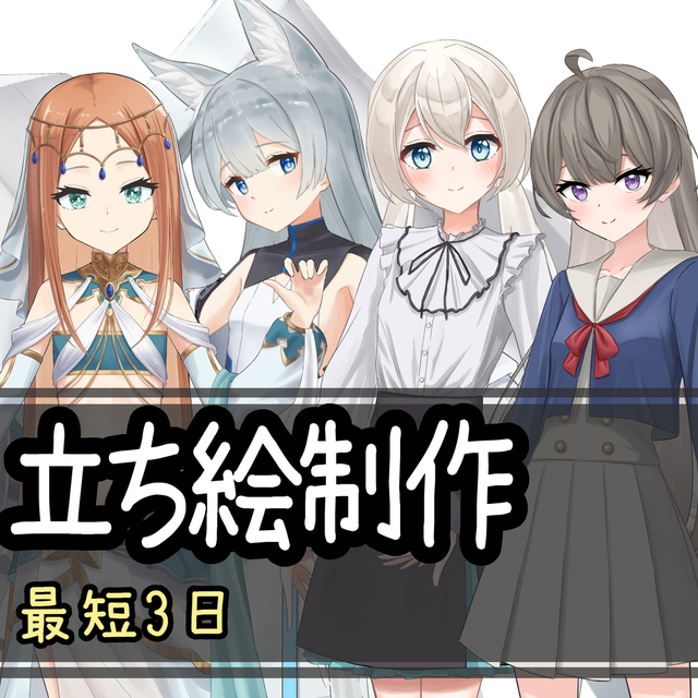 【商用利用OK】ゲーム制作やTRPGで使える立ち絵を制作します。