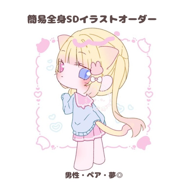 簡易全身SDイラストオーダー