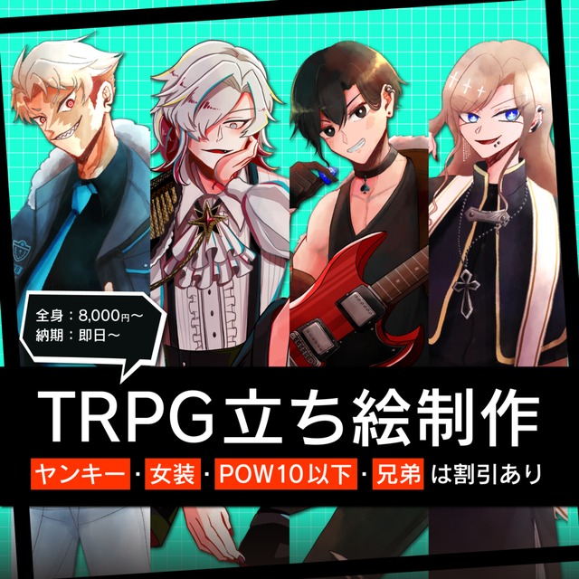 TRPG立ち絵の制作【ヤンキー割・女装割あります！】