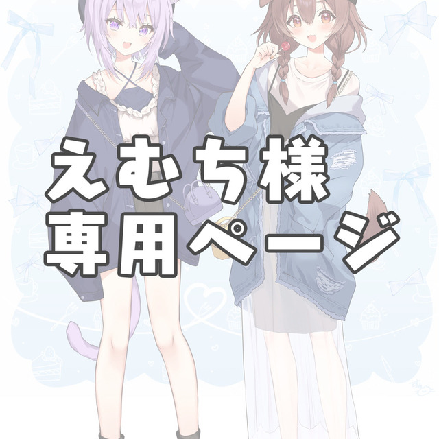 chi様専用ページ （のんち様専用ページ）