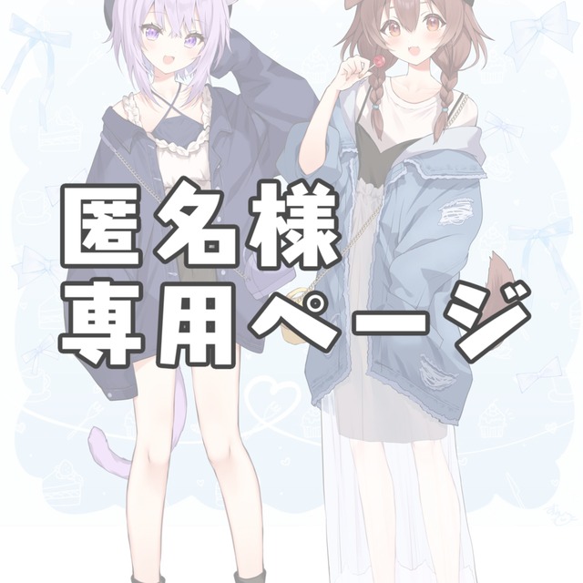 匿名様専用ページ | SKIMA(スキマ) 匿名様専用ページ | SKIMA(スキマ)