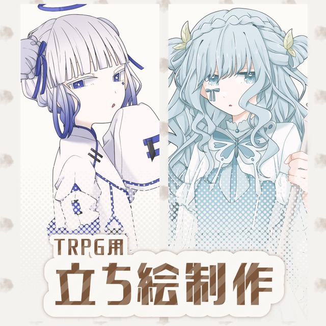 TRPG立ち絵制作