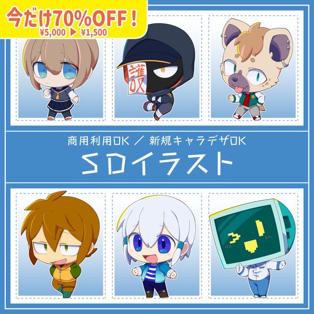 ＼今だけ¥1,500！／SDキャラ制作【商用OK・キャラデザ対応】限定5名！