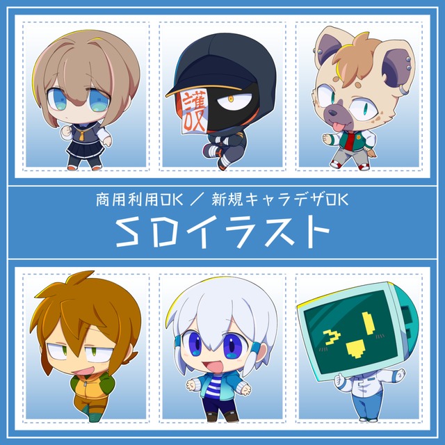 SDキャライラスト制作します【商用利用OK／新規キャラデザ可】