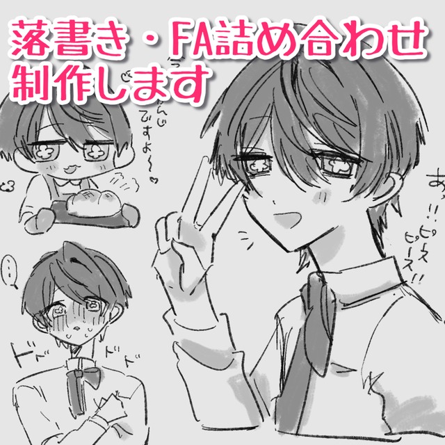 落書き・FA制作