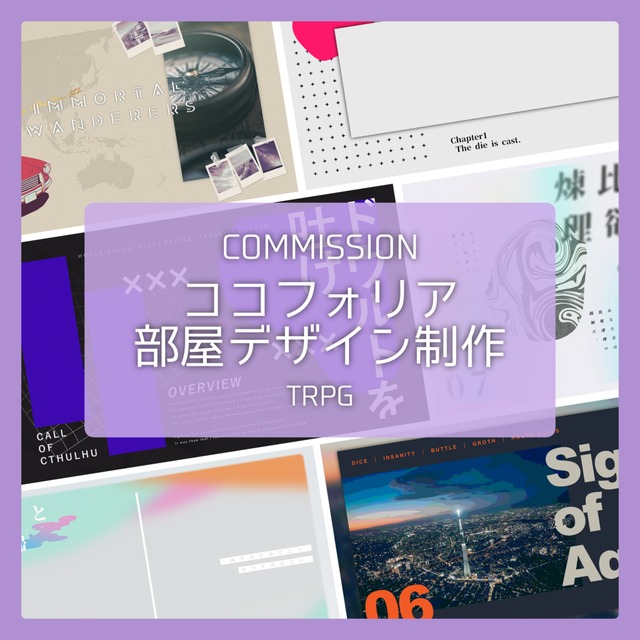 ココフォリア部屋デザイン制作【TRPG】