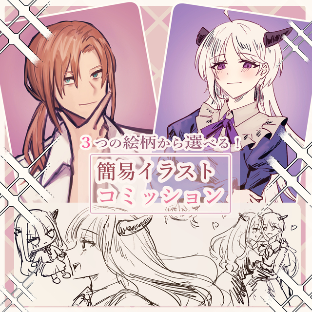 簡易イラストコミッション
