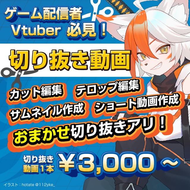 Vtuber向け！あなた、推しの魅力を伝える切り抜き動画を作成いたします！