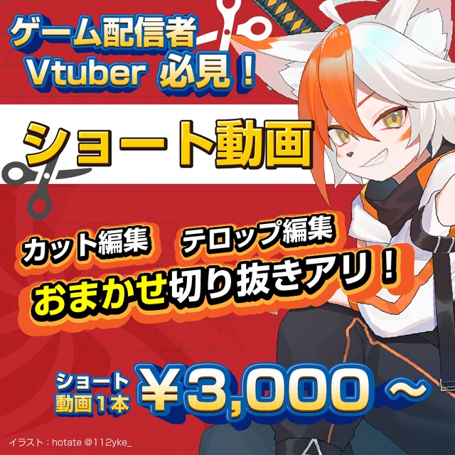Vtuber向け！ショート動画編集代行