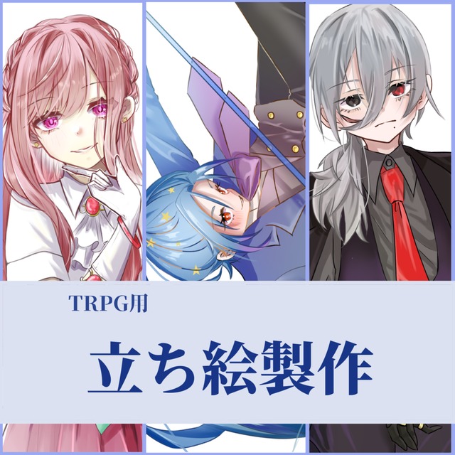 TRPG用立ち絵製作