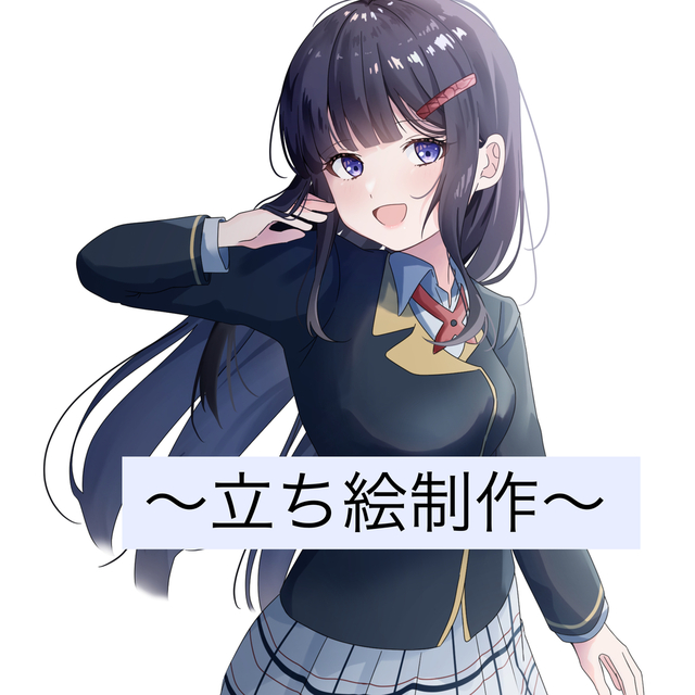 立ち絵お描きします！