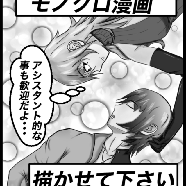 漫画作成（トーン貼り、ペン入れなど）