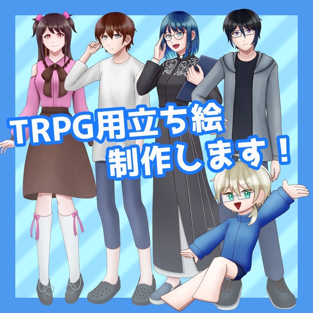 TRPGの立ち絵制作を承ります！