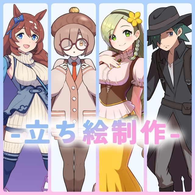立ち絵・キャラクターイラストをお描きいたします！
