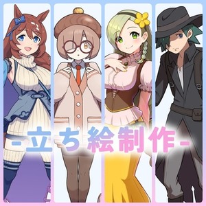 立ち絵・キャラクターイラストをお描きいたします！