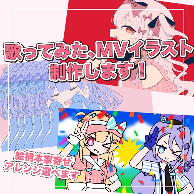 歌ってみた､MVイラスト制作します！