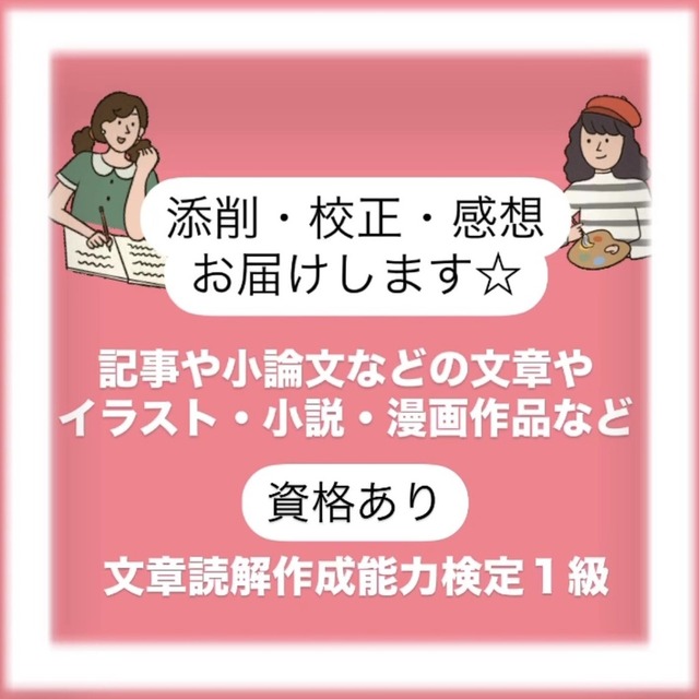 ☆文章添削・校正＊客観的意見＊作品感想お届けします☆