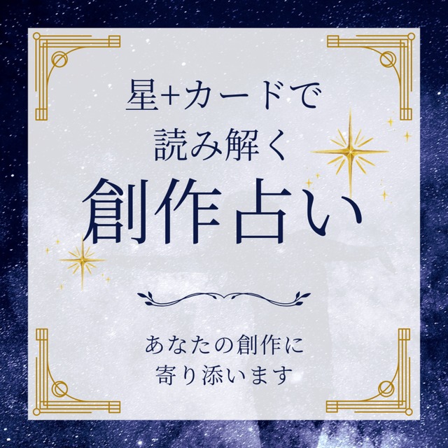 あなたの創作、星とカードで優しく読み解きます