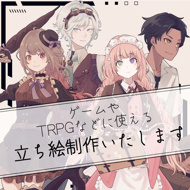 【立ち絵制作】ゲーム、TRPGなどに